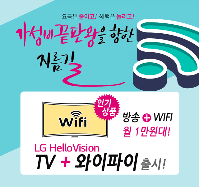 CJ헬로 마산방송 (창원) HD방송 + 와이파이 WIFI 신규출시