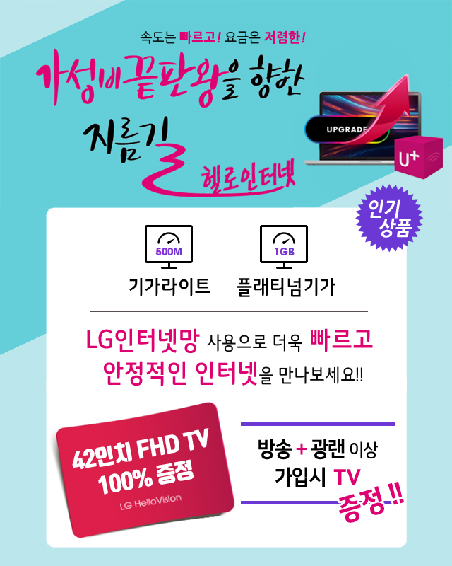 LG헬로비전 마산방송(창원) LG인터넷망으로 기가라이트 플래티넘기가 - 기가인터넷 커버리지 확대