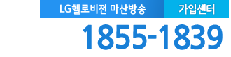 LG헬로비전 마산방송(창원) 가입센터 전화번호