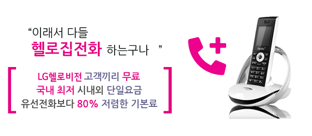 LG헬로비전 마산방송(창원) 인터넷 전화 메인